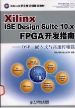 Xilinx ISE Design Suite 10.x FPGA开发指南 DSP、嵌入式与高速传输篇