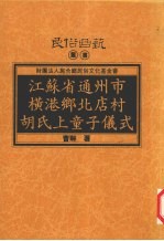 江苏省通州市横港乡北店村胡氏上童子仪式