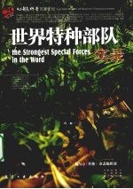 世界特种部队实录