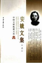 安娥文集 上
