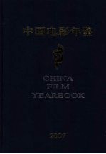 中国电影年鉴 2007