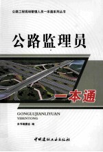 公路监理员一本通