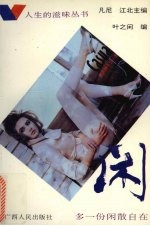 闲：多一份闲散自在