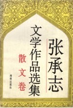 张承志文学作品选集 散文卷