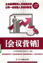 一分钟情景营销技巧丛书会议营销