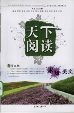 天下阅读 第二辑 求知美文