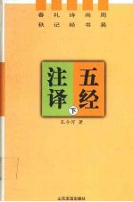 五经注译 下