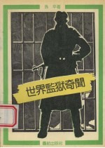 世界监狱奇闻