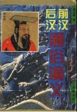 前汉通俗演义:后汉通俗演义