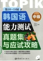 第10~14届韩国语能力测试真题集与应试攻略·中级