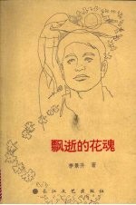 飘逝的花魂
