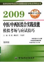 中医/中西医结合实践技能模拟考场与应试技巧 2009