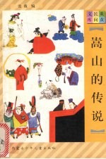 嵩山的传说