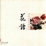花语 周彦生花鸟画作品