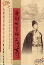 面向世界的文明古国 图文版