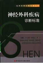 神经外科疾病诊断标准