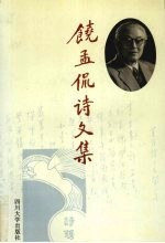 饶孟侃诗文集