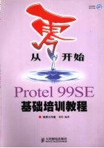 Protel 99SE基础培训教程