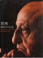 邓伟摄影作品选 珍藏版 中英文本