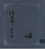 任伯年画集 上
