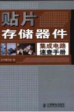 贴片存储器件集成电路速查手册