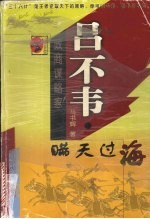 吕不韦 瞒天过海