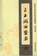 王玉润论医药