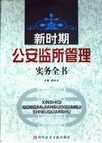 新时期公安监所管理实务全书 四