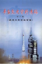 丰台文史资料选编 第10辑 航天文史资料专辑