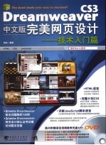 Dreamweaver CS3中文版完美网页设计 技术入门篇