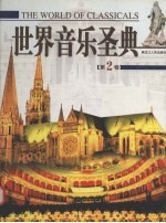 世界音乐圣典 2