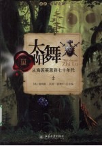 未名.科幻之路 太阳舞：从海因莱恩到七十年代
