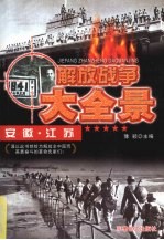 解放安徽、江苏