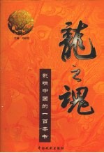龙之魂:影响中国的一百本书 第8卷