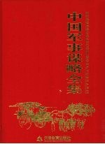 中国军事谋略全集 第2卷