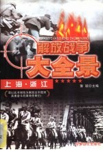 解放上海、浙江
