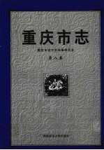 重庆市志 第8卷