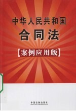 中华人民共和国合同法 案例应用版