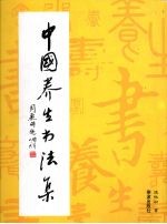 中国养生书法集