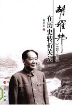 胡耀邦在历史转折关头 1975-1982