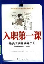 入职第一课:新员工商务实务手册