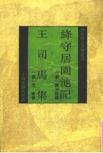 绛守居园池记 王司马集