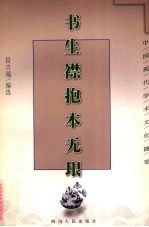 书生襟抱本无垠