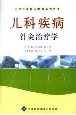 儿科疾病针灸治疗学