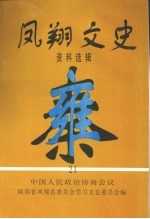 凤翔文史资料选辑 第21辑
