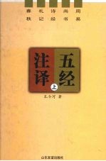 五经注译 上