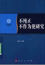 不纯正不作为犯研究