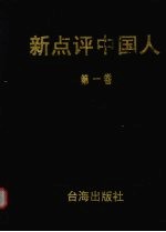 新点评中国人 第1卷