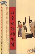 社会生活领先筹 图文版
