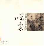 味象 安林中国画作品